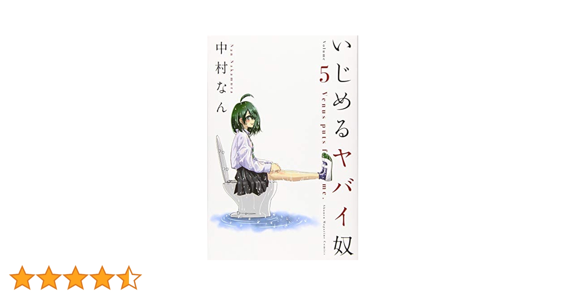 いじめるヤバイ奴 1~19巻 全巻セット 中村なん コミック】いじめるヤバイ奴（全19巻） | 中村なん |本 | 通販